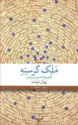 ملک گرسنه (تقویم شمس تبریزی)