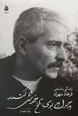 چون بوی تلخ خوش کندر
