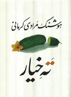 ته خیار