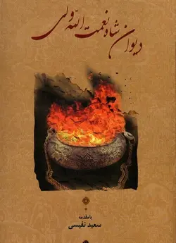 دیوان شاه نعمت الله ولی