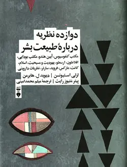 دوازده نظریه درباره طبیعت بشر