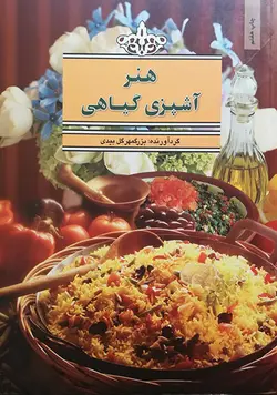 هنر آشپزی گیاهی