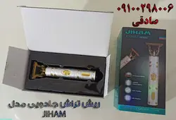 ریش تراش حرفه ای شارژی با تیغه های استیل JIHAM EJ-20957