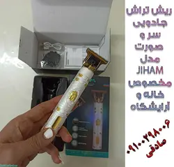 ریش تراش حرفه ای شارژی با تیغه های استیل JIHAM EJ-20957