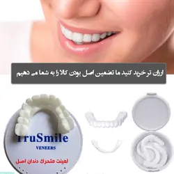 خرید لمینت متحرک دندان ترو اسمایل دو فک اصل 490 هزار تومان