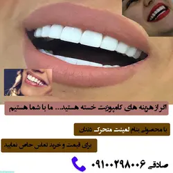 خرید لمینت متحرک دندان ترو اسمایل دو فک اصل 490 هزار تومان