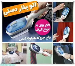 اتو بخار دستی مسافرتی ایستاده اصل رفع چروک لباس مدل TOBI