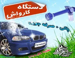 مینی کارواش ایزی جت اصل تایوانی دستگاه شستشوی ماشین