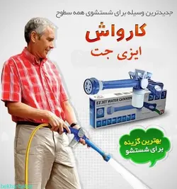 مینی کارواش ایزی جت اصل تایوانی دستگاه شستشوی ماشین