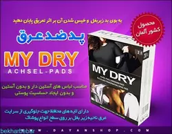 پد ضد عرق زیر بغل اصل مارک مای درای my dry رفع بوی عرق