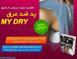پد ضد عرق زیر بغل اصل مارک مای درای my dry رفع بوی عرق