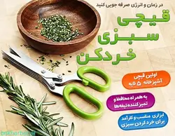 قیچی سبزی خردکن 5 لایه جنس استیل اصل برای آشپرخانه 2024