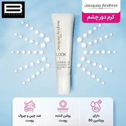 کرم دور چشم Jacques Andhrel LOOK ACTIVE - وب سایت فروشگاهی بی درنگ