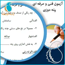 سوالات پته دوزی فنی و حرفه‌ای