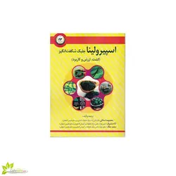 کتاب جلبک اسپیرولینا