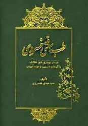 کتاب طب سنتى خسروی (جلد دوم) pdf