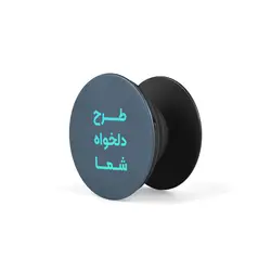 پاپ سوکت با طرح دلخواه | چاپ عکس روی پاپ‌سوکت
