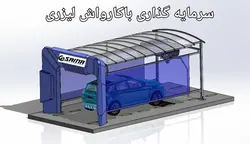 کارواش تمام اتوماتیک لیزری Oto Saina