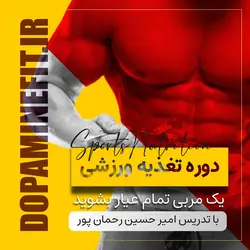 دوره تغذیه ورزشی