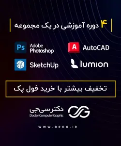 باندل فروش پکیج دوره اتوکد، اسکچاپ، لومیون، فتوشاپ