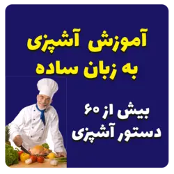 آموزش آشپزی به زبان ساده