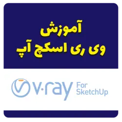 آموزش وی ری اسکچ آپ