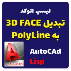 دانلود لیسپ اتوکد - تبدیل 3D FACE به PolyLine