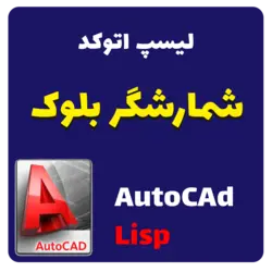 دانلود لیسپ اتوکد - شمارشگر بلوک