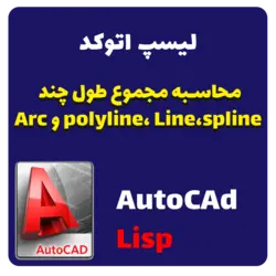 دانلود لیسپ اتوکد - محاسبه مجموع طول چند polyline، Line،spline و Arc