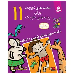 تخمه سیاه خوش شانس و 4 قصه دیگر_ قصه های کوچک برای بچه های کوچک 11