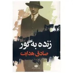 زنده به گور ( صادق هدایت)