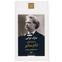 ماجراهای تام سایر