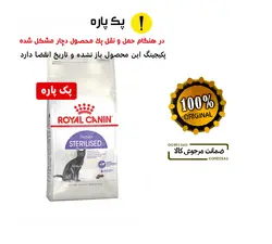 غذای خشک گربه رویال کنین استرلایزد 2کیلویی (پک پاره) مدل Regular Sterilised