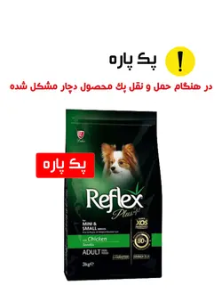 رفلکس پلاس سگ نژاد کوچک پک پاره با طعم مرغ reflex plus adult dog small and mini breed with chicken 3kg