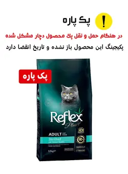 رفلکس پلاس گربه عقیم شده پک پاره با طعم مرغ reflex plus cat adult sterilised with chicken 1.5kg