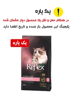 غذای خشک گربه مادر و نوزاد رفلکس پک پاره پلاس 15 کیلویی Reflex plus mother and baby