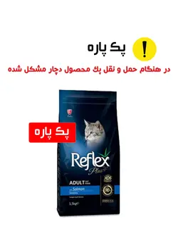 رفلکس پلاس گربه بالغ پک پاره با طعم سالمون reflex plus adult cat food with salmon 1.5kg