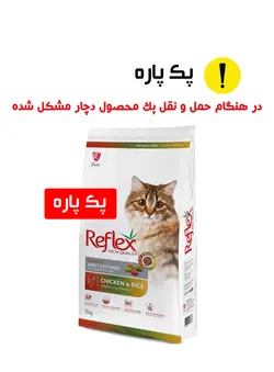رفلکس گربه مدل مولتی کالر پک پاره با طعم مرغ و برنج 15کیلویی  reflex adult cat food multi color 15kg