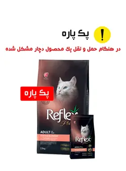 رفلکس پلاس گربه بالغ انتی هیربال پک پاره با طمع سالمون reflex plus adult cat food anti hairball with salmon 1.5kg