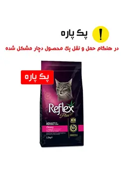 رفلکس پلاس گربه بالغ مدل چوزی پک پاره با طعم سالمون reflex plus adult choosy salmon 1.5kg