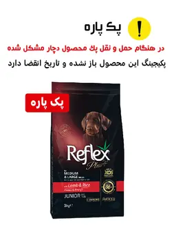 غذای خشک رفلکس پلاس سگ مدل جونیور پک پاره 3کیلویی طعم بره و برنج Reflex plus Junior