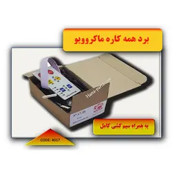 برد همه کاره ماکروویو - قطعات یدکی لوازم خانگی (هانا)