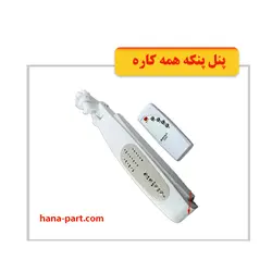 پنل پنکه همه کاره - قطعات یدکی لوازم خانگی (هانا)