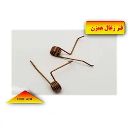 فنر زغال همزن کد 4034 - قطعات یدکی لوازم خانگی (هانا)