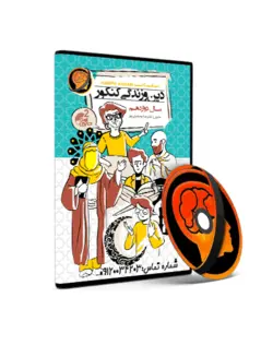 دینی دوازدهم حرف آخر - دینی دوازدهم استاد علیرضا یوسفیانپور- حرف آخر