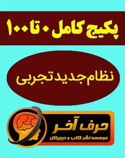 پکیج کامل رشته تجربی حرف آخر