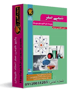 مفاهیم شیمی یازدهم حرف آخر