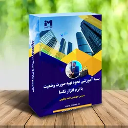 آموزش نقشه خوانی- آموزش متره و برآورد ساختمان- نقسه خوانی برق - آنالیز قیمت