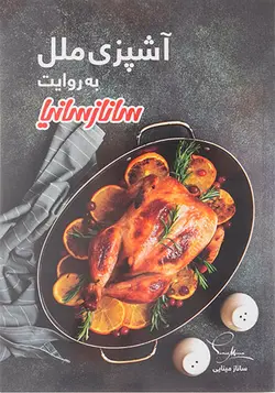 آشپزی ملل به روایت ساناز سانیا