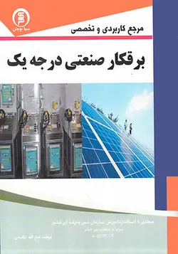 برقکار صنعتی درجه یک